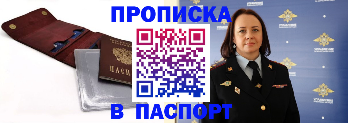 прописка 2025 в Советском